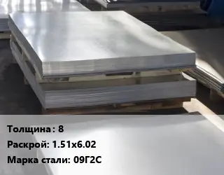 Лист горячекатаный 8 1.51х6.02 Сталь: 09Г2С